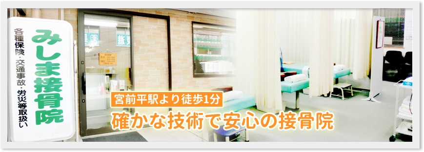 みしま接骨院